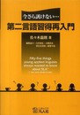 今さら訊けない・・・第二言語習得再入門