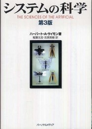 システムの科学
