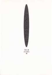 バタイユの世界