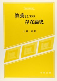 教養としての存在論史 (現代思想選書)