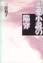 恋愛小説の陥穽