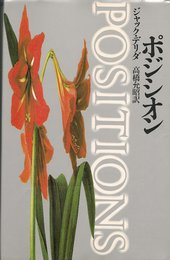 ポジシオン 新版