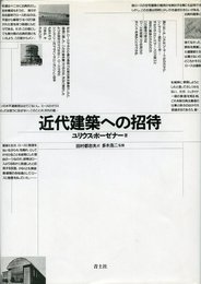 近代建築への招待