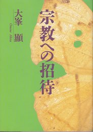 宗教への招待