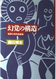 幻覚の構造: 精神分析的意識論