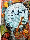 くぎのスープ―スウェーデン民話 (おはなしのたからばこ25　ミニ)