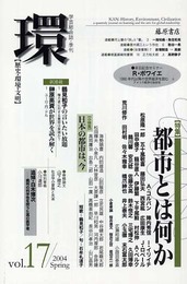 〔学芸総合誌・季刊〕 環 Vol.17(2004 Spring) 【特集】都市とは何か (環 ― 歴史・環境・文明)