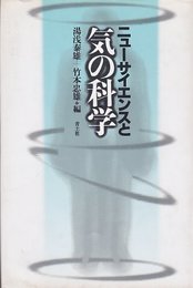 ニューサイエンスと気の科学 新装版