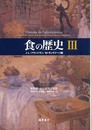食の歴史 (3)