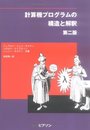 計算機プログラムの構造と解釈 第2版