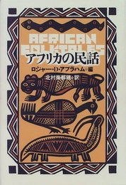 アフリカの民話