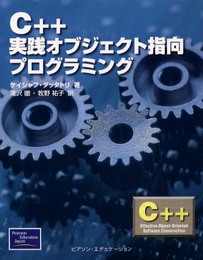 C++実践オブジェクト指向プログラミング