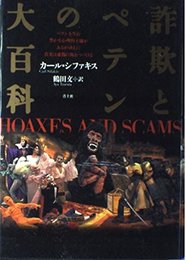 詐欺とペテンの大百科