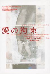 愛の拘束