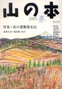山の本 (第54巻)