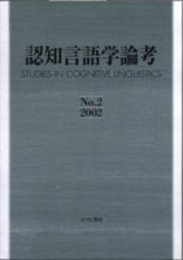 認知言語学論考 No.2(2002)