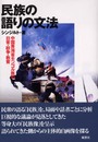 民族の語りの文法: 中国青海省モンゴル族の日常・紛争・教育