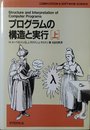プログラムの構造と実行 上 (COMPUTATION&SOFTWARE SCIENCE)