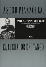 アストル・ピアソラ闘うタンゴ