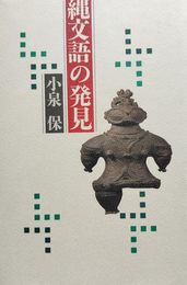 縄文語の発見