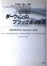 ダーウィンのブラックボックス: 生命像への新しい挑戦
