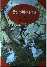 黄金の川の王さま (妖精文庫 2)