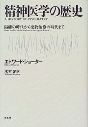 精神医学の歴史: 隔離の時代から薬物療法の時代まで