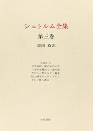 シュトルム全集 第3巻 小説2