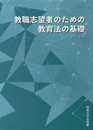 教職志望者のための教育法の基礎