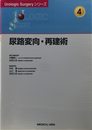 尿路変向・再建術 (UrologicSurgeryシリーズ 4)
