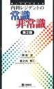 知ってるつもりの内科レジデントの常識非常識