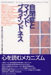 自閉症とマインド・ブラインドネス 新装版