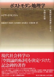 ポストモダン地理学: 批判的社会理論における空間の位相