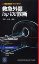 画像診断ポケットガイド 救急外傷Top100診断