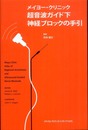 メイヨー・クリニック超音波ガイド下神経ブロックの手引
