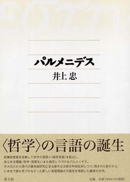 パルメニデス 新装版