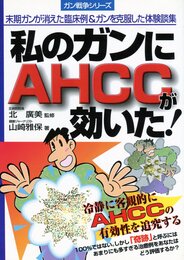 私のガンにAHCCが効いた (ガン戦争シリーズ)
