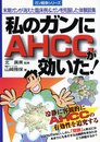 私のガンにAHCCが効いた (ガン戦争シリーズ)