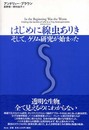 はじめに線虫ありき: そして、ゲノム研究が始まった