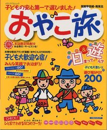 おやこ旅 関東甲信越・南東北[編]: 泊まって&遊んで 子どもの安心第一で選びました! (メディアパルムック パーフェクトガイド 40)