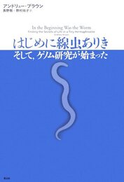 はじめに線虫ありき: そして、ゲノム研究が始まった