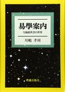 易學案内: 皇極経世書の世界