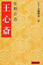 王心斎 (シリーズ陽明学 9)