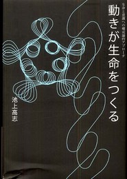 動きが生命をつくる: 生命と意識への構成論的アプロ-チ