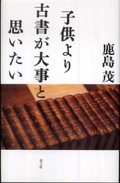 子供より古書が大事と思いたい 増補新版