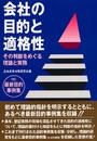 会社の目的と適格性: その判断をめぐる理論と実務