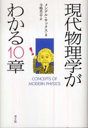 現代物理学がわかる10章