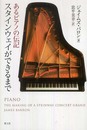 スタインウェイができるまで―あるピアノの伝記