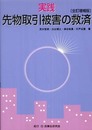 実践先物取引被害の救済