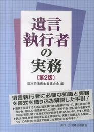 遺言執行者の実務